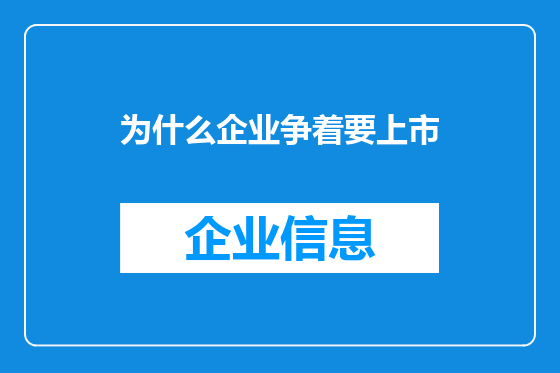 为什么企业争着要上市