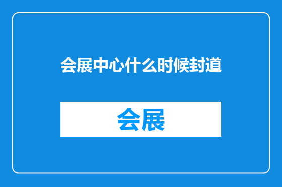 会展中心什么时候封道