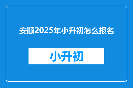 安顺2025年小升初怎么报名
