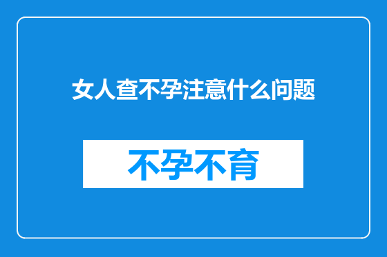 女人查不孕注意什么问题