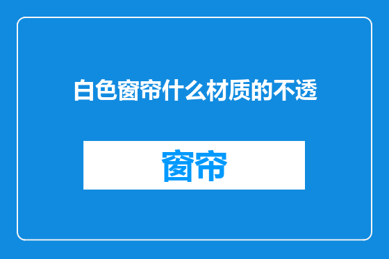 白色窗帘什么材质的不透