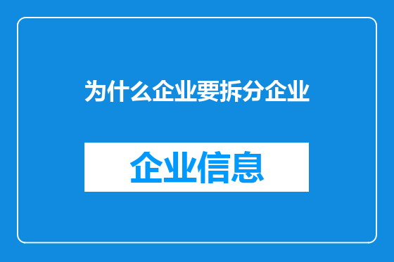 为什么企业要拆分企业
