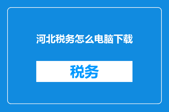 河北税务怎么电脑下载