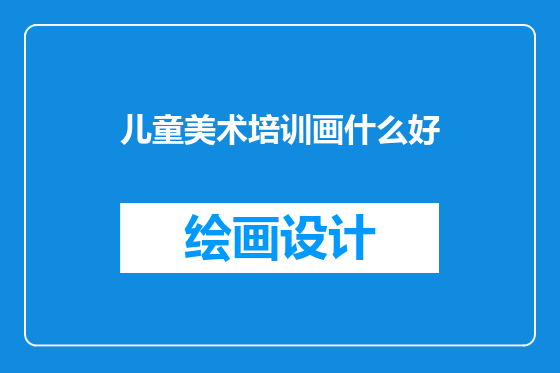 儿童美术培训画什么好