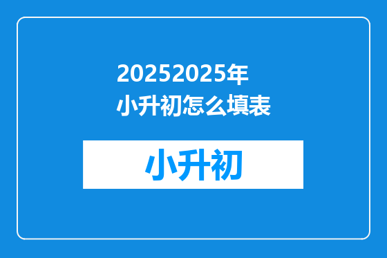 20252025年小升初怎么填表