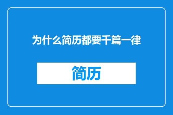 为什么简历都要千篇一律