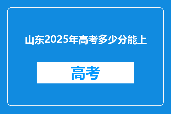 山东2025年高考多少分能上