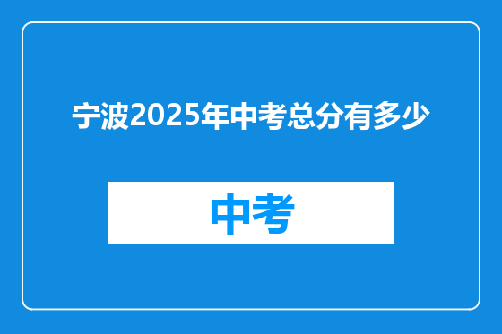 宁波2025年中考总分有多少