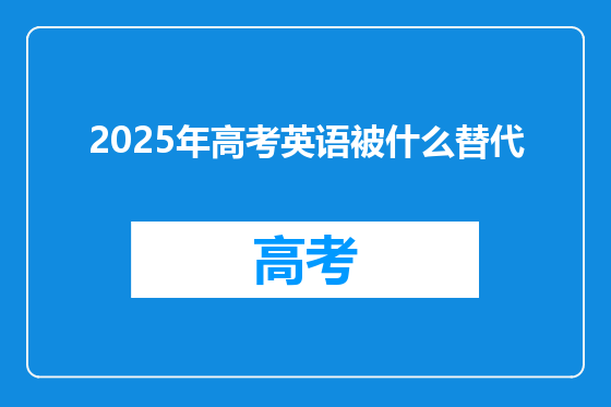 2025年高考英语被什么替代