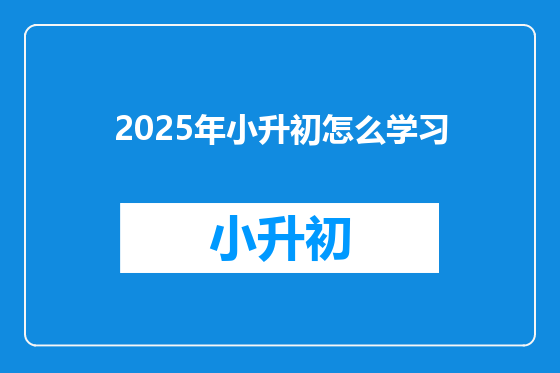 2025年小升初怎么学习