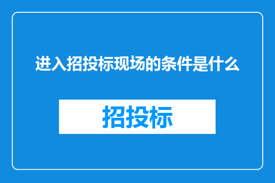 进入招投标现场的条件是什么