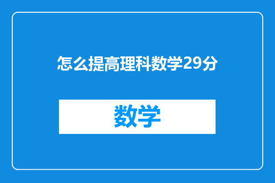 怎么提高理科数学29分