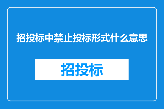 招投标中禁止投标形式什么意思