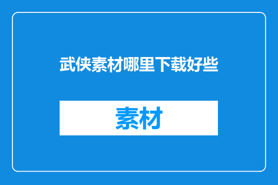 武侠素材哪里下载好些