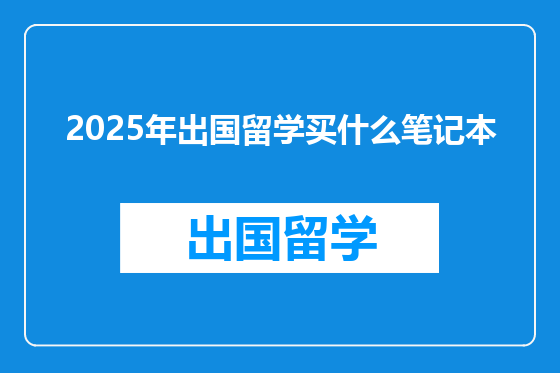 2025年出国留学买什么笔记本