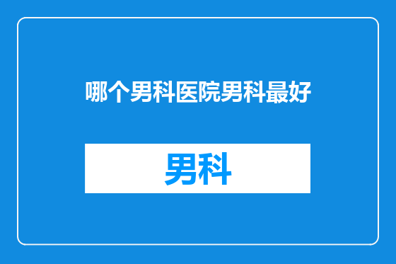 哪个男科医院男科最好