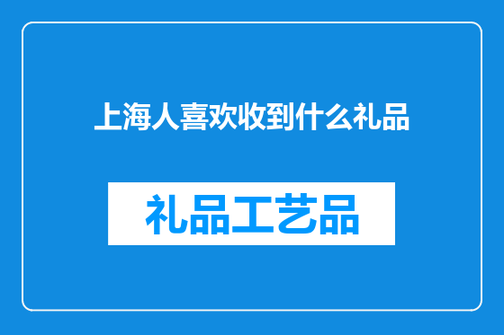 上海人喜欢收到什么礼品
