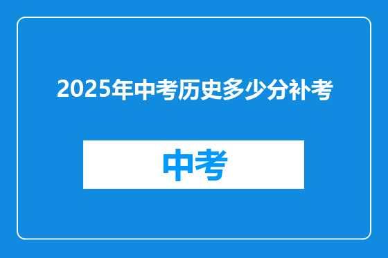 2025年中考历史多少分补考