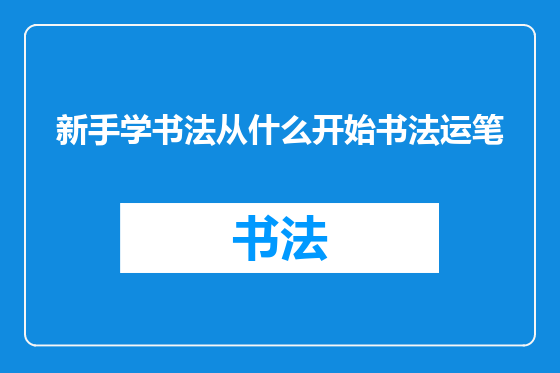 新手学书法从什么开始书法运笔