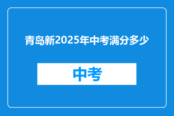 青岛新2025年中考满分多少