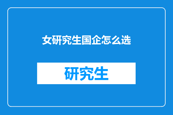 女研究生国企怎么选