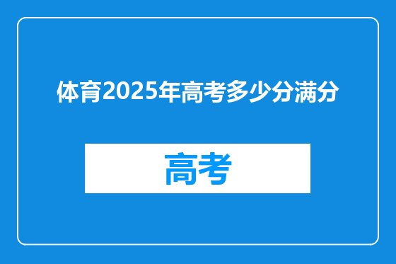 体育2025年高考多少分满分