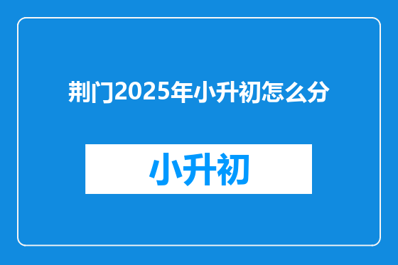 荆门2025年小升初怎么分