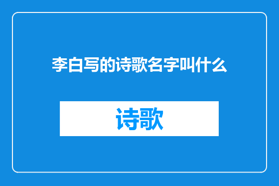 李白写的诗歌名字叫什么
