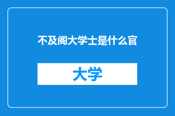 不及阁大学士是什么官
