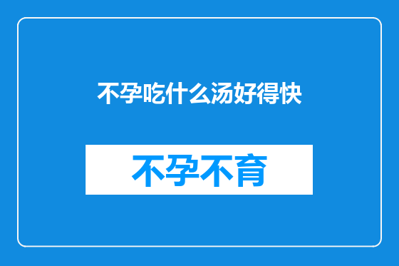 不孕吃什么汤好得快