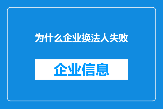 为什么企业换法人失败