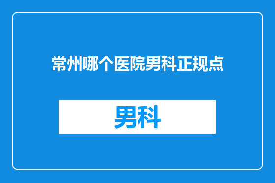 常州哪个医院男科正规点
