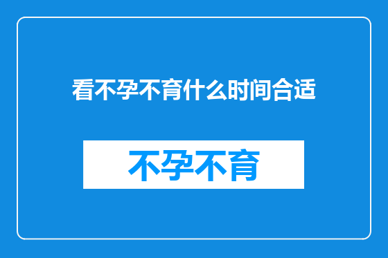 看不孕不育什么时间合适