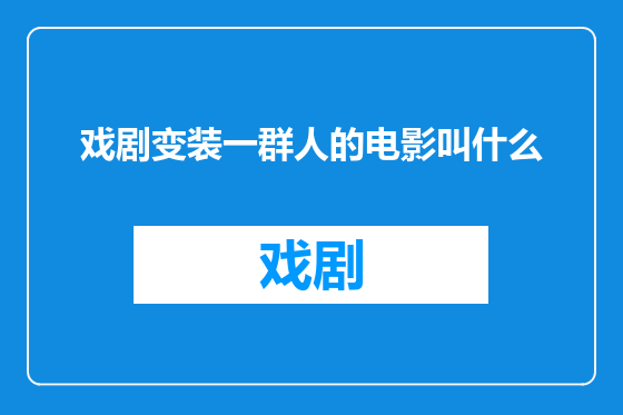戏剧变装一群人的电影叫什么