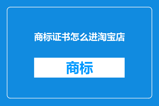 商标证书怎么进淘宝店