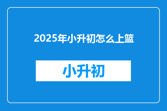 2025年小升初怎么上篮