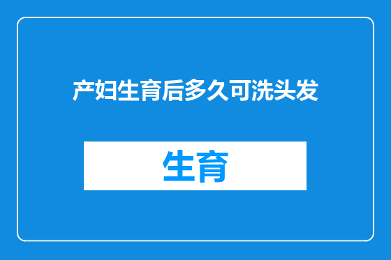 产妇生育后多久可洗头发