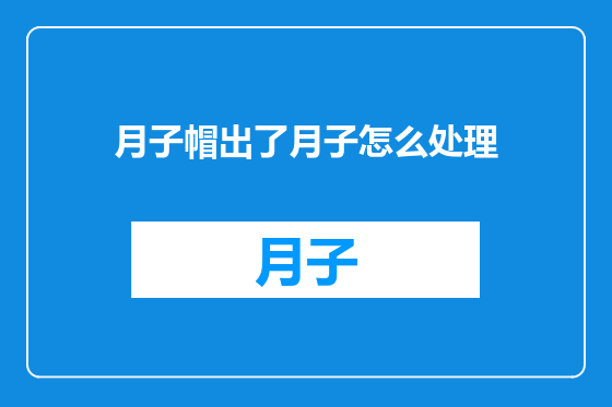 月子帽出了月子怎么处理