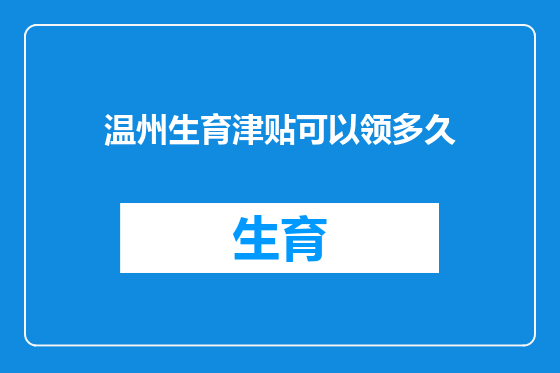 温州生育津贴可以领多久