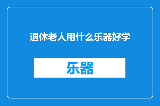 退休老人用什么乐器好学