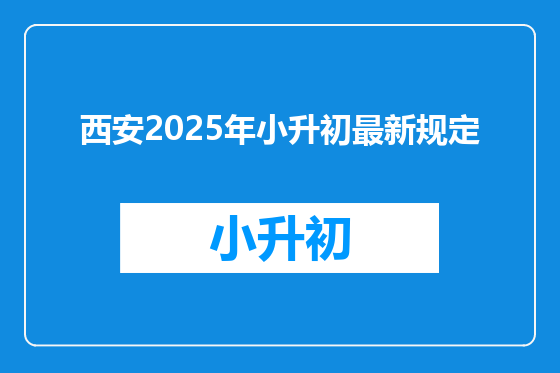 西安2025年小升初最新规定