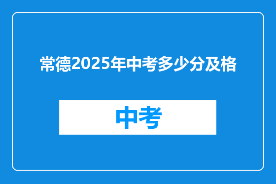 常德2025年中考多少分及格