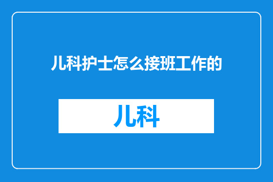 儿科护士怎么接班工作的