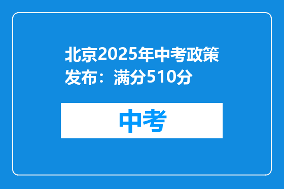 北京2025年中考政策发布：满分510分