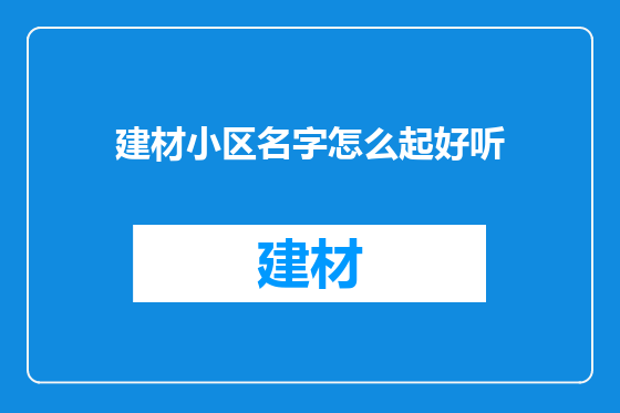 建材小区名字怎么起好听