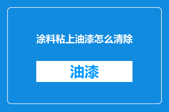 涂料粘上油漆怎么清除