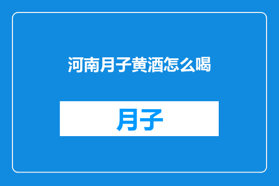 河南月子黄酒怎么喝