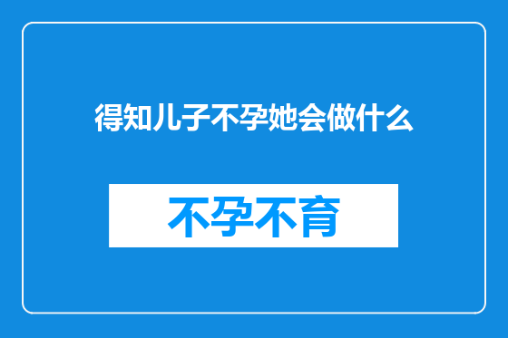 得知儿子不孕她会做什么