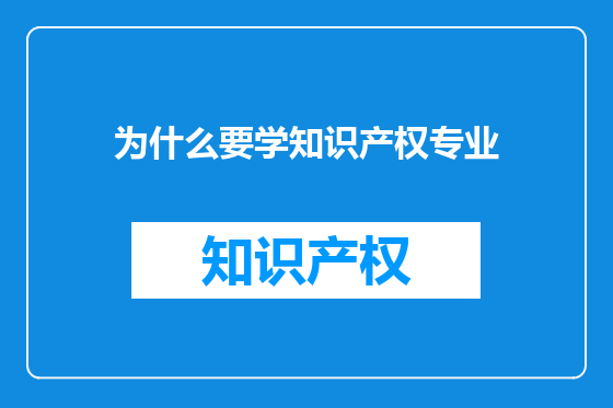 为什么要学知识产权专业