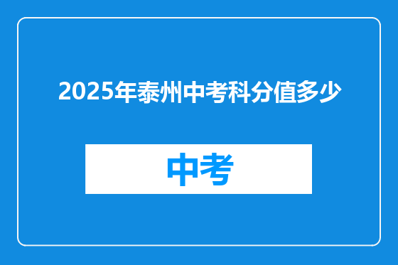 2025年泰州中考科分值多少